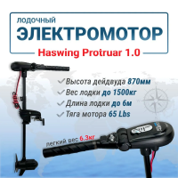 Haswing Protruar 1.0 / 65Lbs / 12v / 87 см 50744-90_B от прозводителя Haswing
