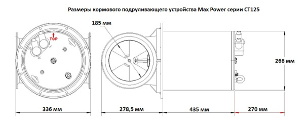 Электрическое кормовое подруливающее устройство СТ125 317631 от прозводителя MAXPOWER