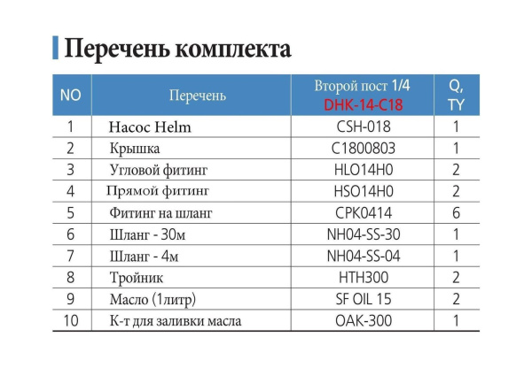 Гидравлическая система для установки второго поста управления от 50 до 150 л.с. Sea First DHK-14-C18 от прозводителя Sea First