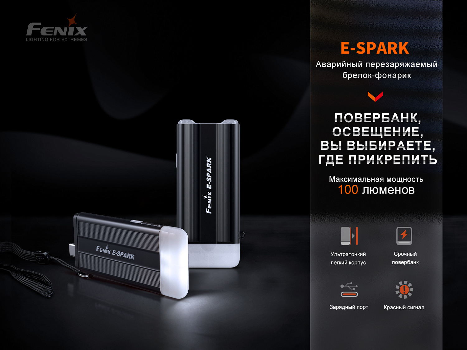 Фонарь Fenix E-SPARK , E-SPARK