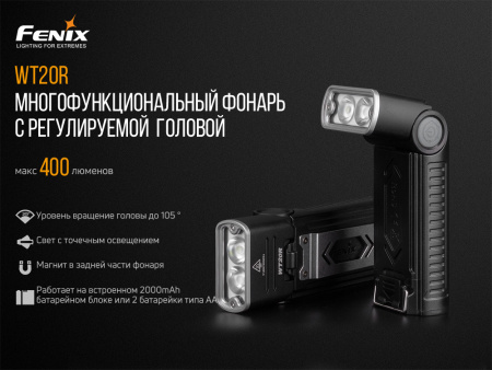 Фонарь Fenix индустриальный WT20R 400 люмен WT20R от прозводителя Fenix